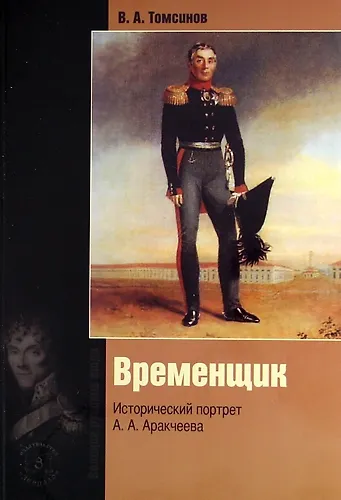 Книга Временщик. Исторический портрет А.А. Аракчеева. Издание 3-е, обновленное и дополненное. () — 1