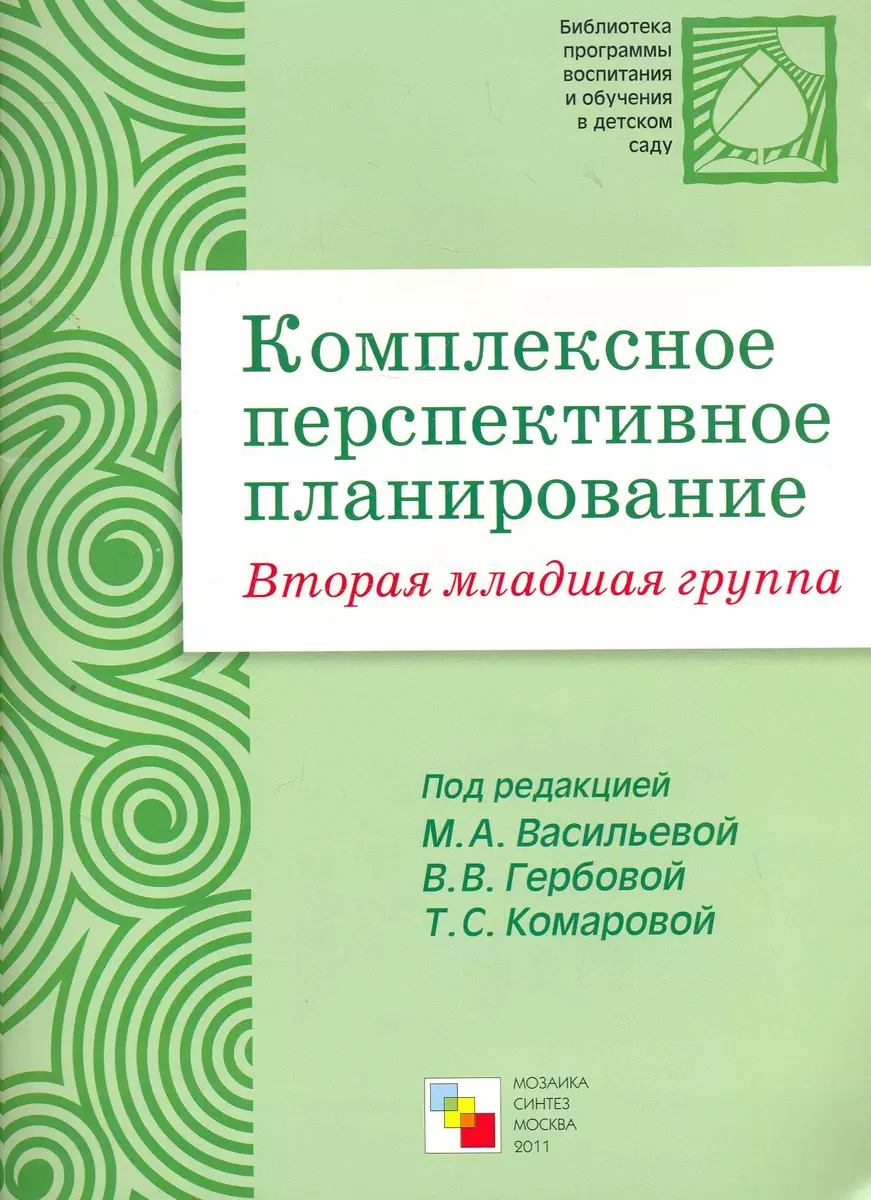 Комплексное перспективное планирование во второй младшей группе детского  сада / (мягк) (Библиотека программы воспитания и обучения в детском саду).  Васильева М., Гербова В., Комарова Т. (Мозаика) - купить книгу с доставкой в