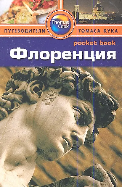 Книга Флоренция: Путеводитель (Пэт Леви) — 1