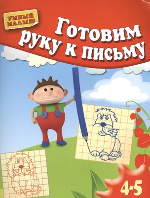 Готовим руку к письму. Для 4-5 лет — 2428192 — 1