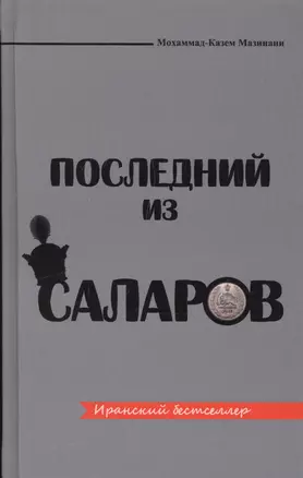 Последный из Саларов — 2556272 — 1