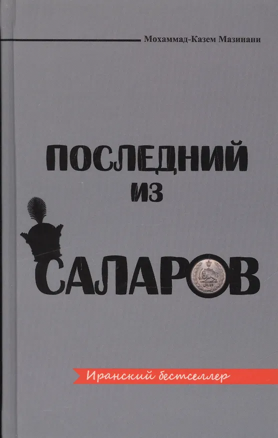Книга Последный из Саларов (Мохаммад-Казем Мазинани) — 1