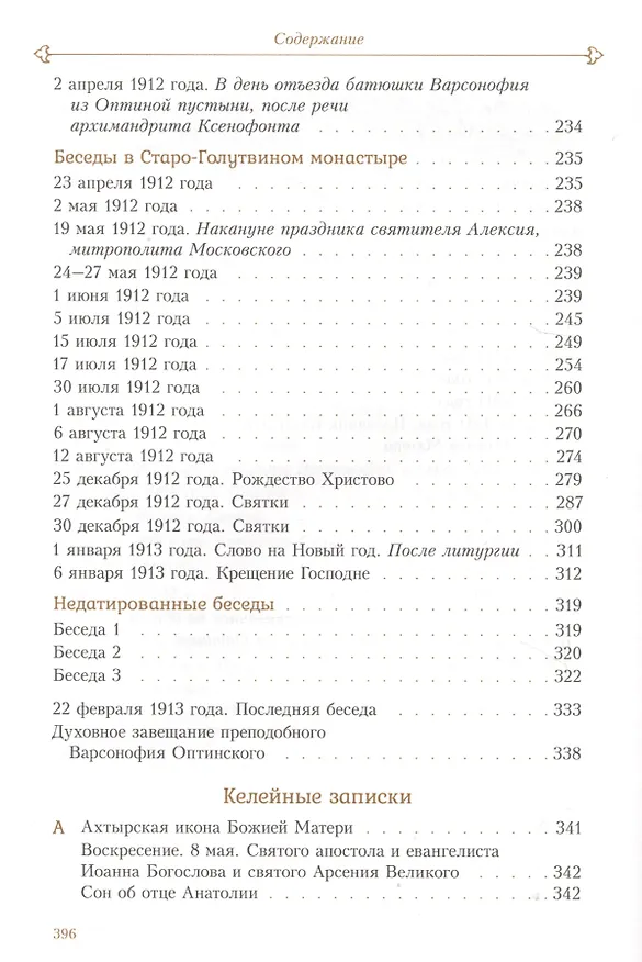 Книга Духовные беседы. Келейные записки (Варсонофий Оптинский (преподобный)) — 4