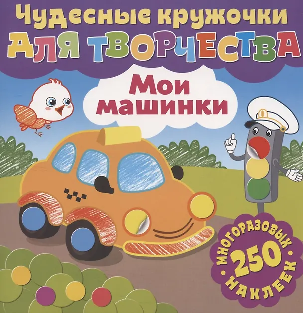 Книга Чудесные кружочки для творчества. Мои машинки. 250 многоразовых наклеек () — 1