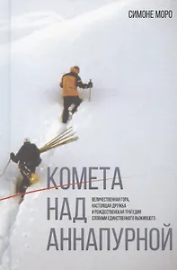 Комета над Аннапурной