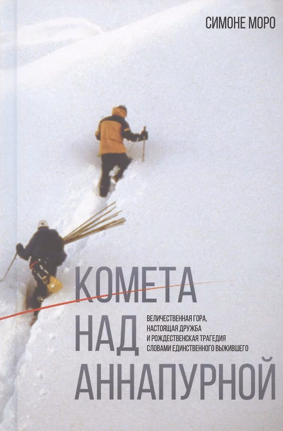 Книга Комета над Аннапурной (Симоне Моро) — 1