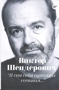 "Я сам себя однажды сочинил…". Тексты разных лет (1983-2018)