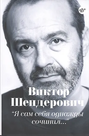 Книга "Я сам себя однажды сочинил…". Тексты разных лет (1983-2018) (Виктор Шендерович)
