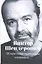 "Я сам себя однажды сочинил…". Тексты разных лет (1983-2018) — 2846498 — 1
