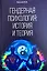 Гендерная психология: история и теория — 3037535 — 1