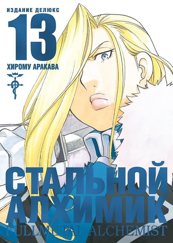 Стальной алхимик. Книга 13 (Fullmetal Alchemist). Манга 2862951 — 1