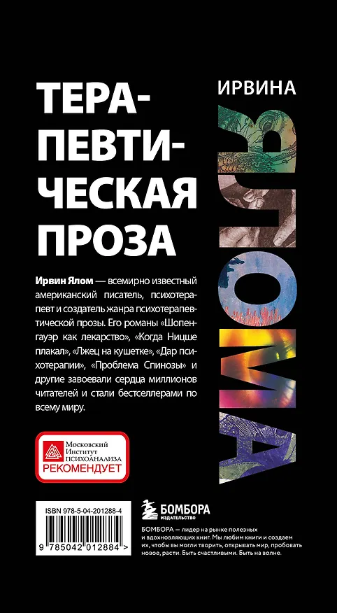 Книга Комплект "Терапевтическая проза Ирвина Ялома" (набор из 5 книг) (Ирвин Ялом) — 4