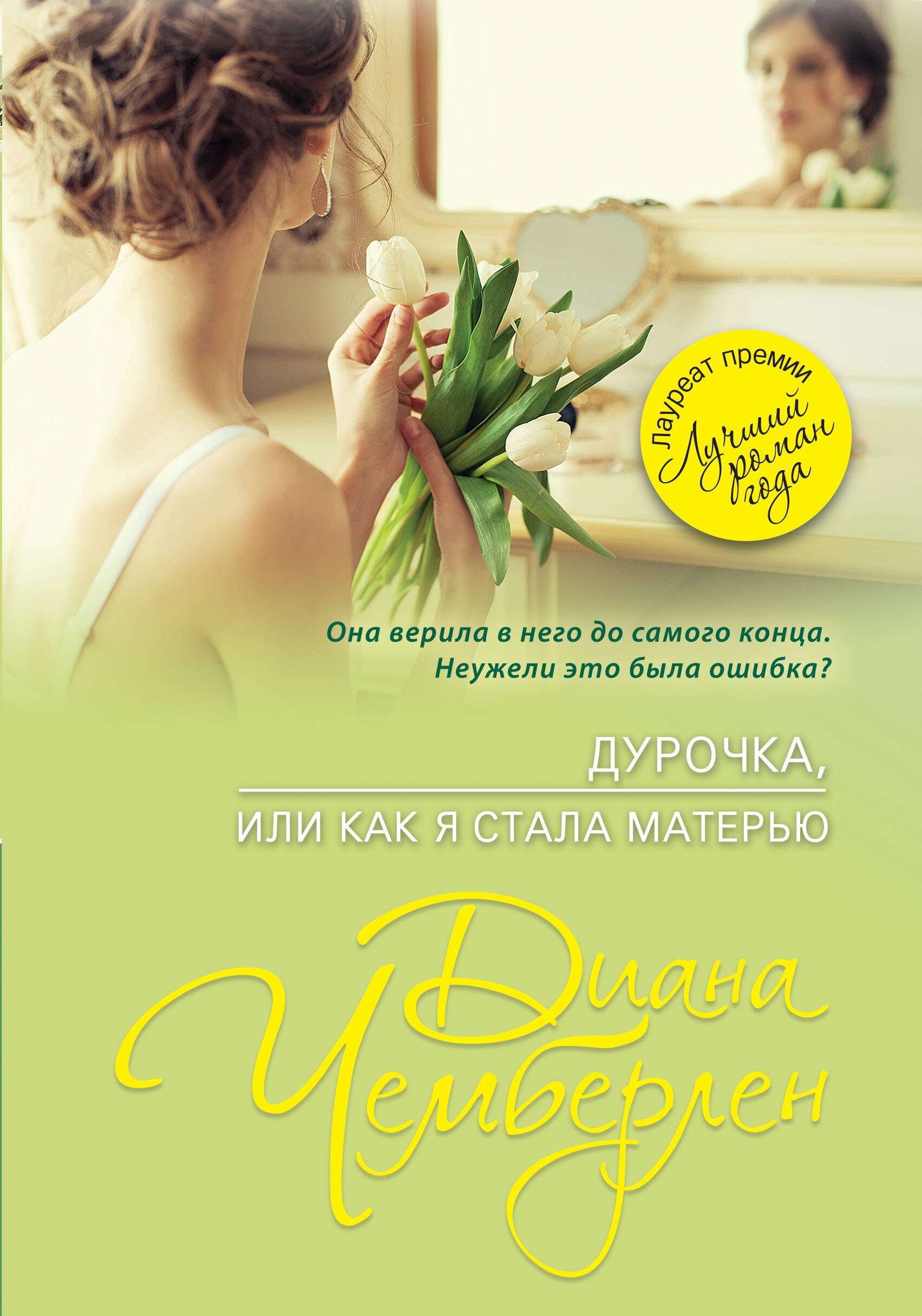 

Дурочка, или Как я стала матерью