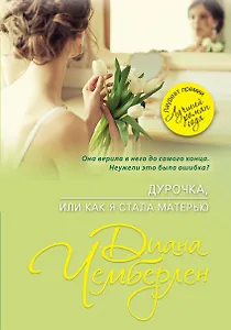 Дурочка, или Как я стала матерью