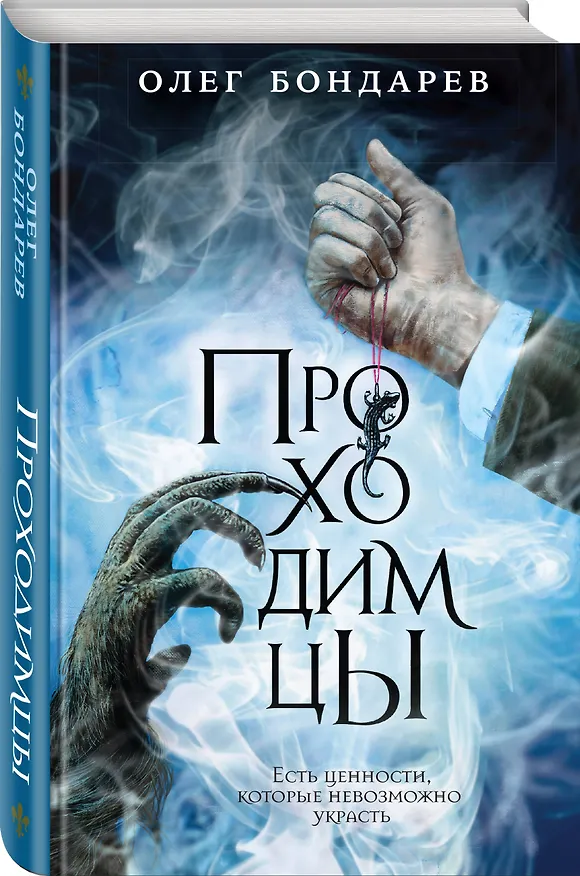 Книга Проходимцы (Олег Бондарев) — 4