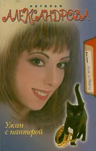 Александрова(м/нов).Ужин с пантерой