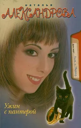 Книга Александрова(м/нов).Ужин с пантерой (Наталья Александрова)