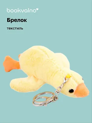 Брелок Уточка (желтая) (текстиль) (17 см) (12-01357-G2) Bookvalno 2979577