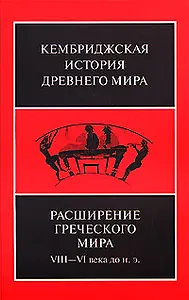 Расширение греческого мира. VIII—VI века до н.э.