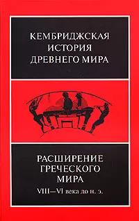 Расширение греческого мира. VIII—VI века до н.э. — 2152496 — 1