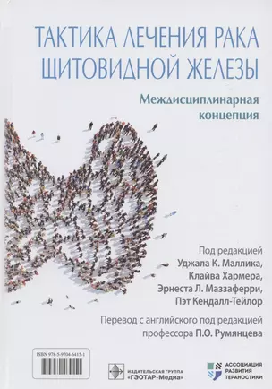 Тактика лечения рака щитовидной железы. Междисциплинарная концепция — 2880675 — 1