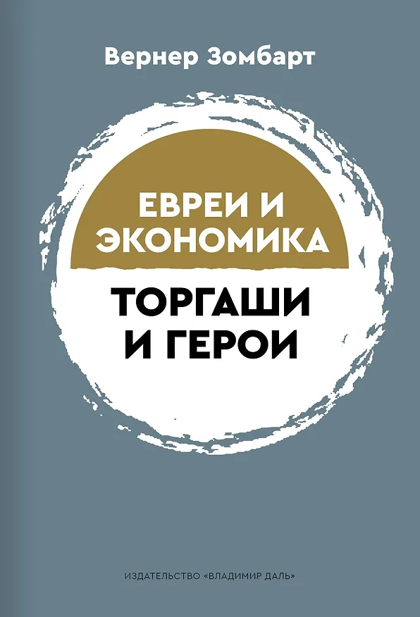 Книга Торгаши и герои. Раздумья патриота. Евреи и экономика (Вернер Зомбарт) — 1