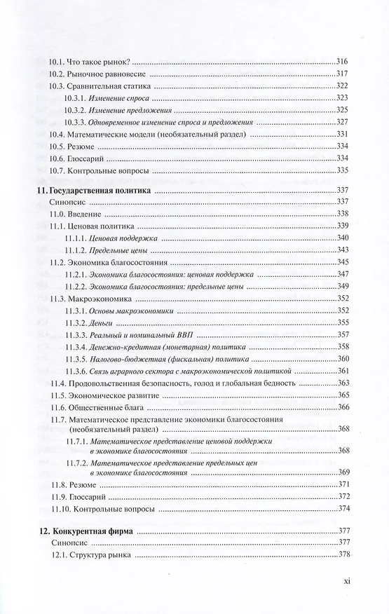 Книга Основы аграрной экономики (Пол Баркли, Эндрю Баркли) — 8