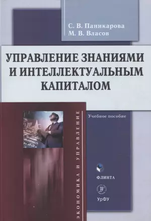 Управление знаниями и интеллектуальным капиталом Учебное пособие — 3068033 — 1