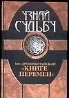 Книга Узнай судьбу по древнекитайской "Книге перемен" (Вера Надеждина)
