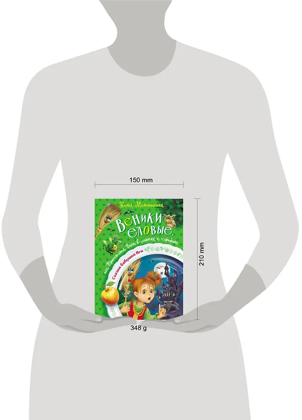 Книга Веники еловые, или Приключения Вани в лаптях и сарафане (Екатерина Матюшкина) — 9