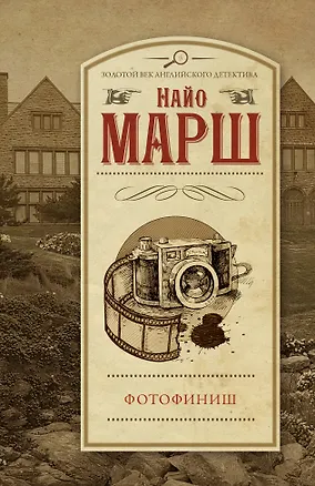 Книга Фотофиниш (Найо Марш)
