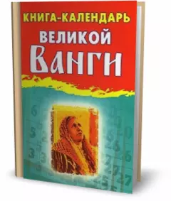 Книга-календарь великой Ванги на каждый день — 2136569 — 1