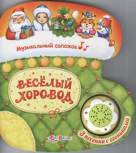 Веселый хоровод (Музыкальный сапожок)