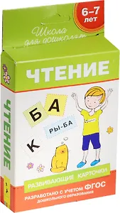 6-7 лет. Развивающие карточки. Чтение