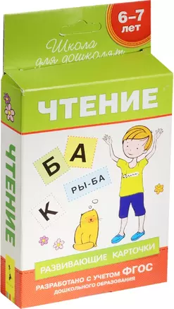 6-7 лет. Развивающие карточки. Чтение — 2516355 — 1