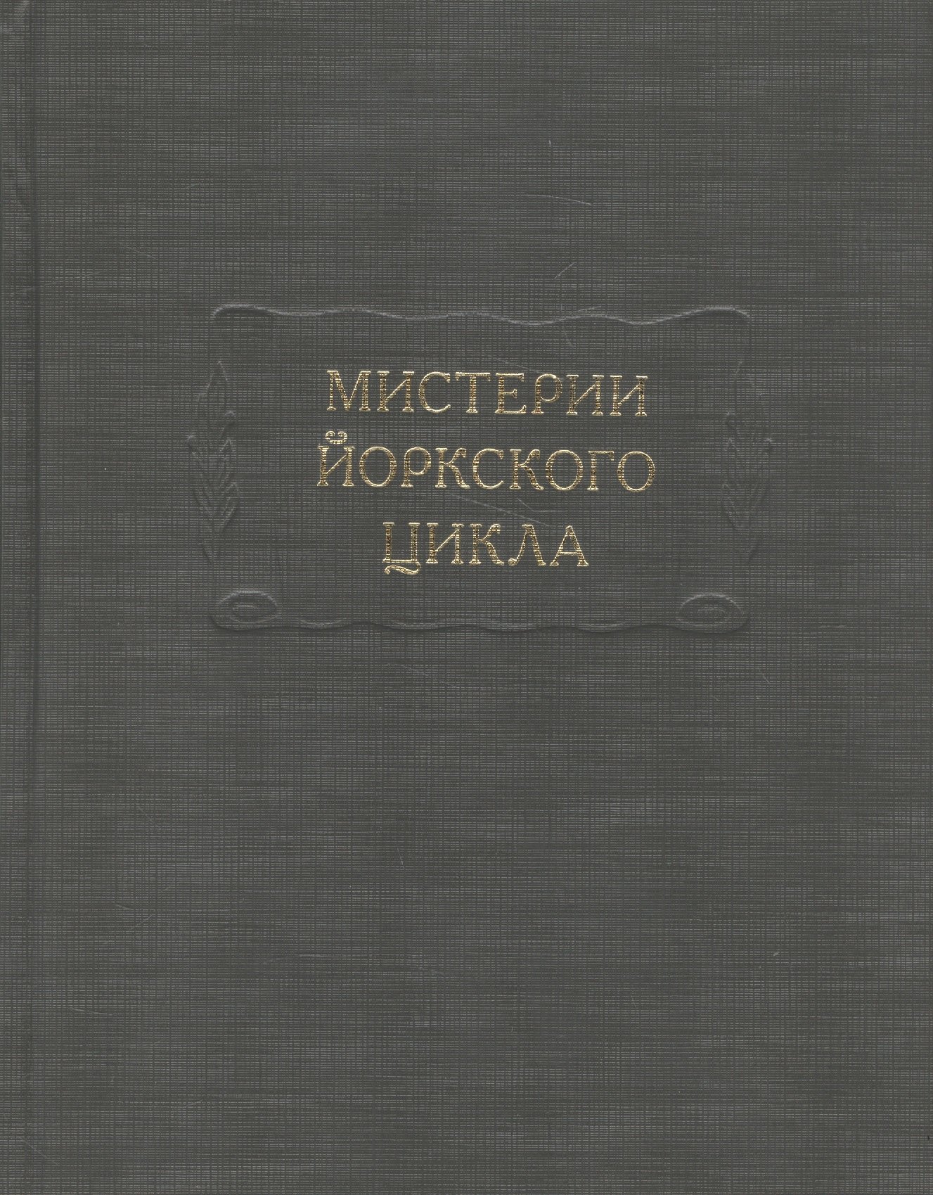 

Мистерии Йоркского цикла