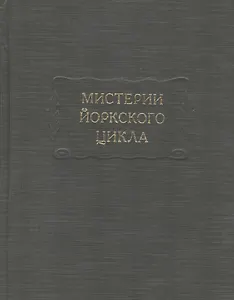 Мистерии Йоркского цикла