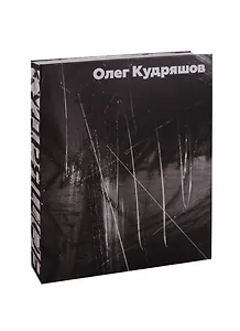 Кудряшов Олег. Альбом