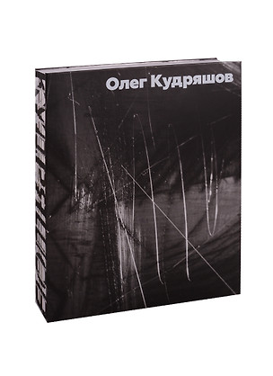 Кудряшов Олег. Альбом — 2610935 — 1