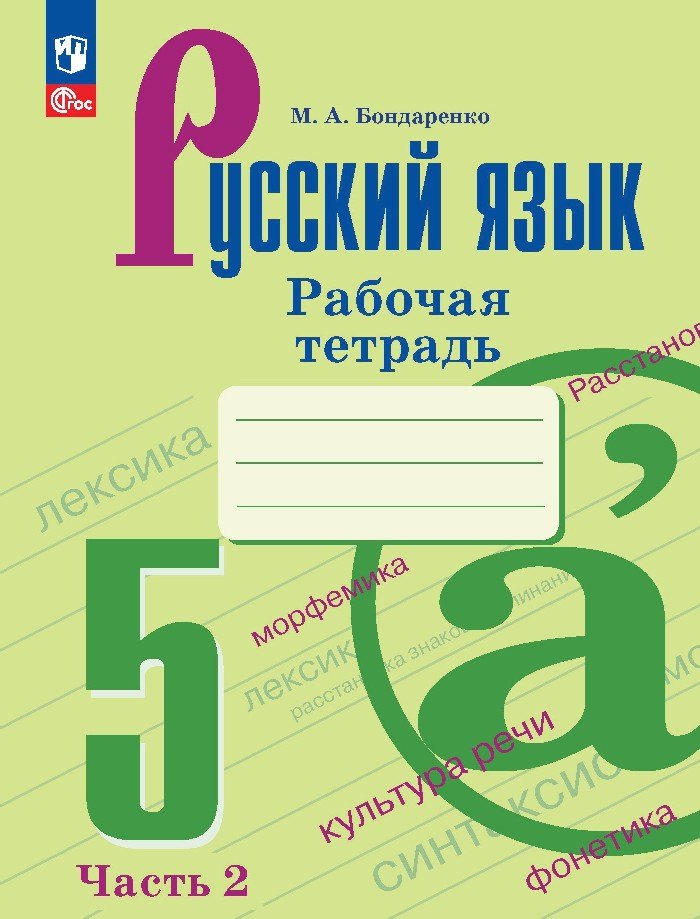 

Русский язык. Рабочая тетрадь в двух частях. Часть 2. 5 класс