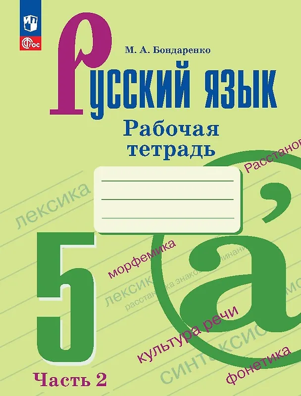 Книга Русский язык. Рабочая тетрадь в двух частях. Часть 2. 5 класс (Марина Бондаренко) — 1