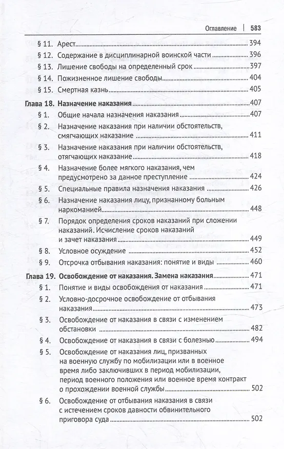 Книга Уголовное право Российской Федерации. Общая часть: учебник () — 7