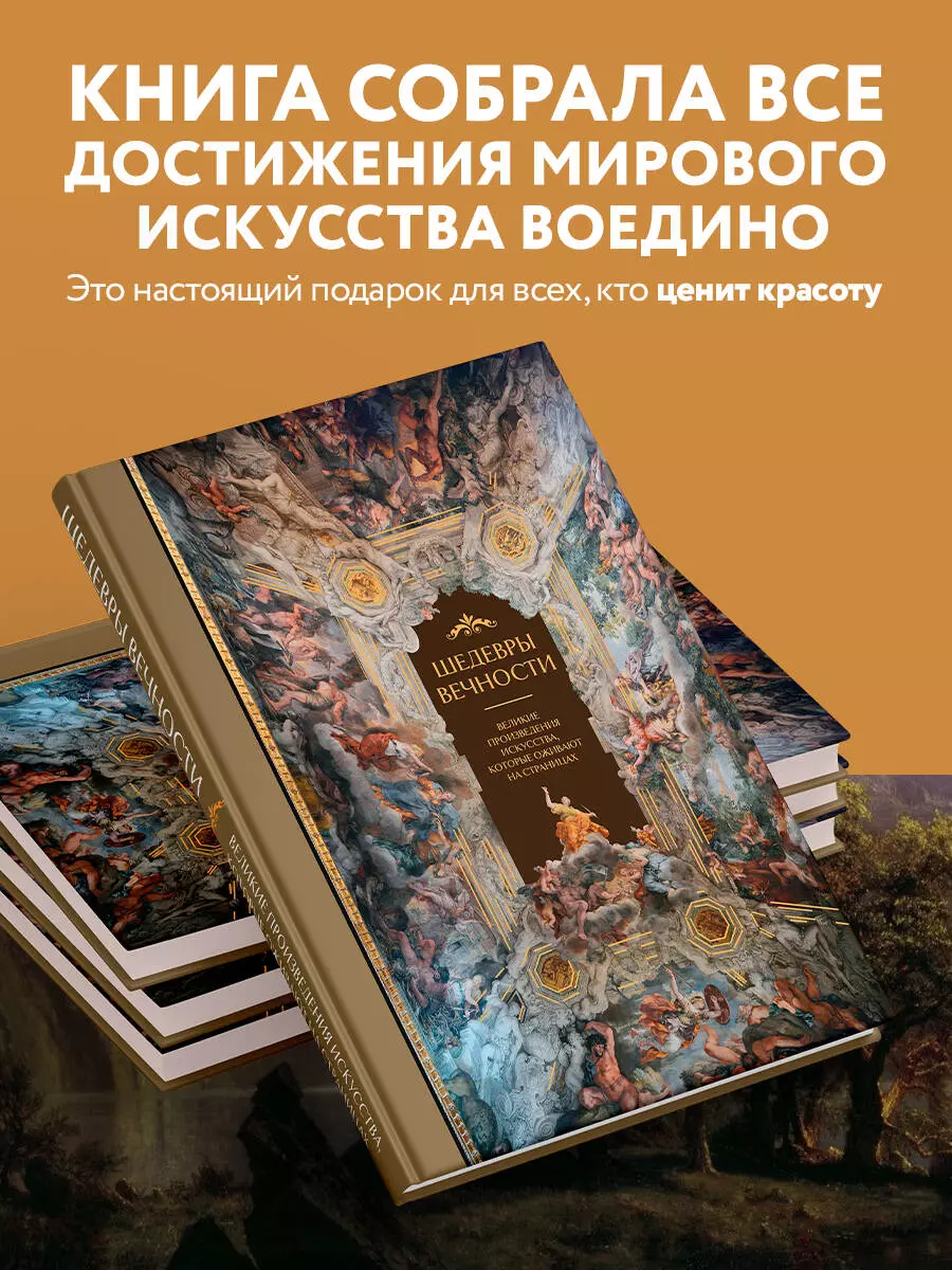 Шедевры вечности: великие произведения искусства, которые оживают на  страницах (Ольга Белякова) - купить книгу с доставкой в интернет-магазине  «Читай-город». ISBN: 978-5-04-192820-9