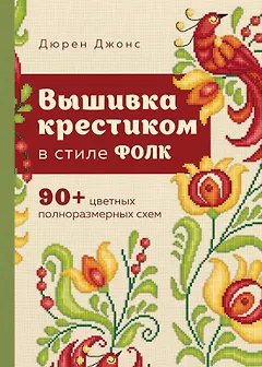 Вышивка крестиком в стиле фолк: 90+ цветных полноразмерных схем