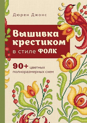 Вышивка крестиком в стиле фолк: 90+ цветных полноразмерных схем