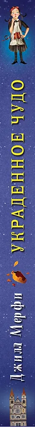 Книга Украденное чудо (Джилл Мерфи) — 3