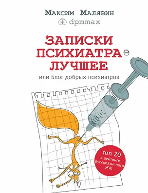 Книга Записки психиатра. Лучшее, или Блог добрых психиатров (Максим Малявин)