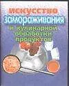 Искусство замораживания и кулинарной обработки продуктов (мини) (м)