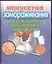 Искусство замораживания и кулинарной обработки продуктов (мини) (м) — 1888215 — 1