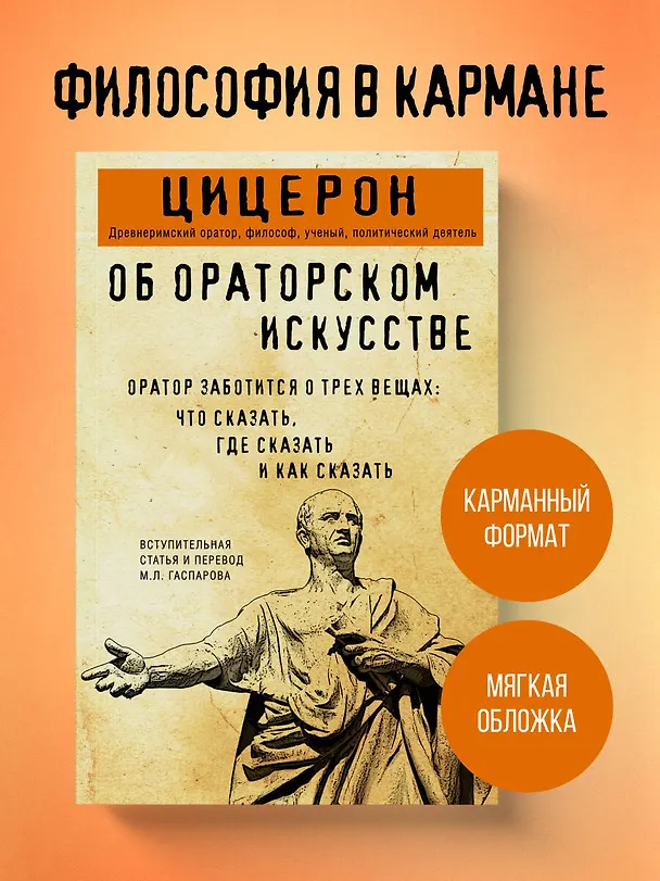 Книга Об ораторском искусстве (Марк Туллий Цицерон) — 5